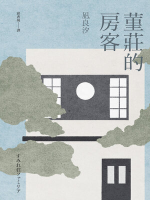 cover image of 堇莊的房客